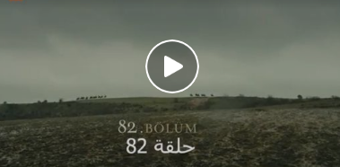 محدث/ مشاهدة حلقة عثمان 82 مترجمة	